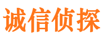 明溪诚信私家侦探公司